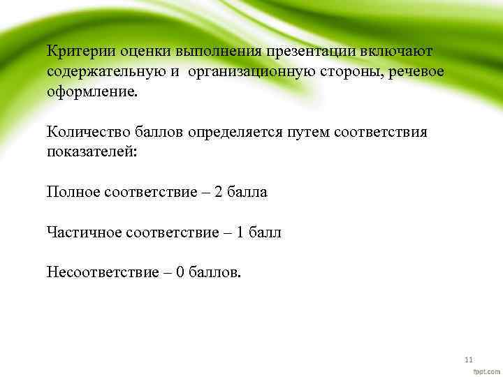 Критерии оценки выполнения презентации включают содержательную и организационную стороны, речевое оформление. Количество баллов определяется