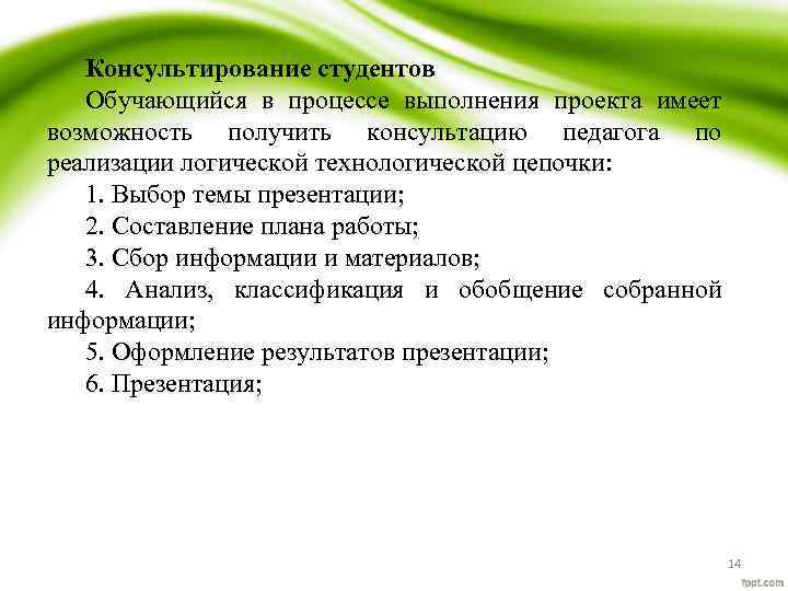 Консультирование студентов Обучающийся в процессе выполнения проекта имеет возможность получить консультацию педагога по реализации