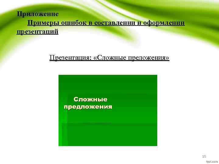 Приложение Примеры ошибок в составлении и оформлении презентаций Презентация: «Сложные преложения» 15 