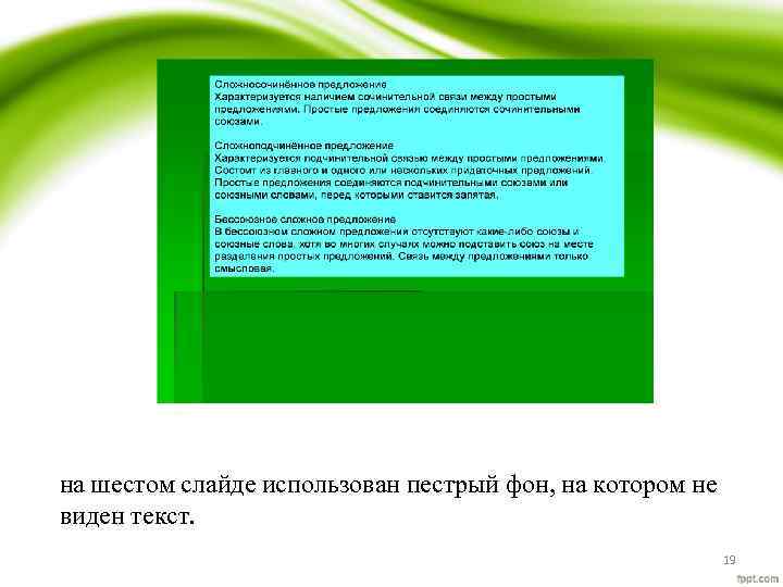 на шестом слайде использован пестрый фон, на котором не виден текст. 19 