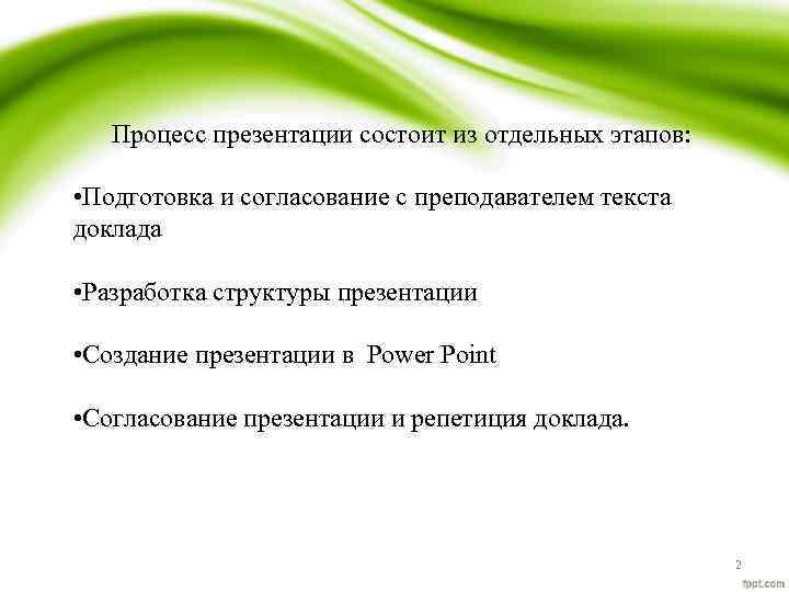 Процесс презентации состоит из отдельных этапов: • Подготовка и согласование с преподавателем текста доклада