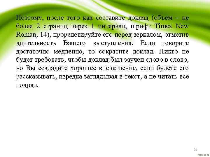 Поэтому, после того как составите доклад (объем – не более 2 страниц через 1