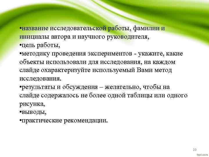  • название исследовательской работы, фамилии и инициалы автора и научного руководителя, • цель