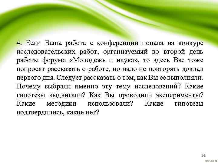 4. Если Ваша работа c конференции попала на конкурс исследовательских работ, организуемый во второй