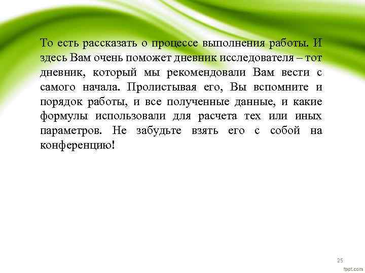 То есть рассказать о процессе выполнения работы. И здесь Вам очень поможет дневник исследователя