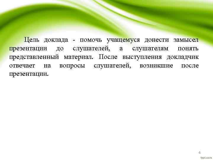 Цель презентации донести до аудитории