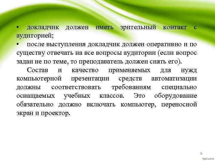  • докладчик должен иметь зрительный контакт с аудиторией; • после выступления докладчик должен