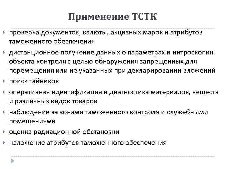 Применение ТСТК проверка документов, валюты, акцизных марок и атрибутов таможенного обеспечения дистанционное получение данных