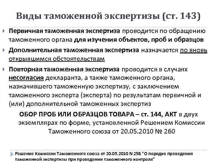 Виды таможенной экспертизы (ст. 143) Первичная таможенная экспертиза проводится по обращению таможенного органа для