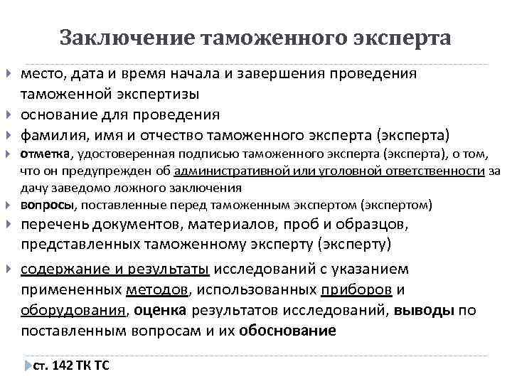 Заключение таможенного эксперта место, дата и время начала и завершения проведения таможенной экспертизы основание