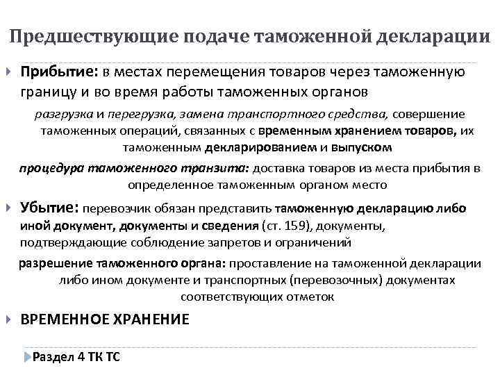 Предшествующие подаче таможенной декларации Прибытие: в местах перемещения товаров через таможенную границу и во