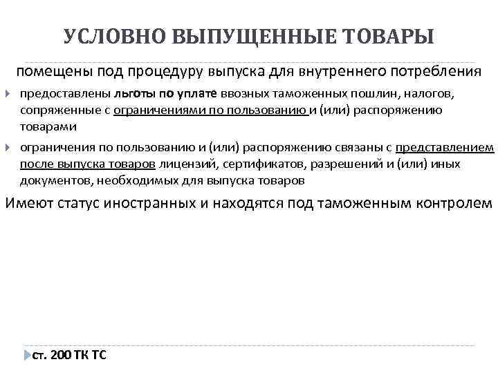 УСЛОВНО ВЫПУЩЕННЫЕ ТОВАРЫ помещены под процедуру выпуска для внутреннего потребления предоставлены льготы по уплате