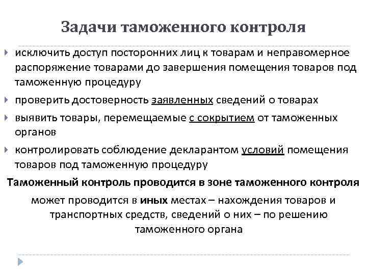 Задачи таможенного контроля исключить доступ посторонних лиц к товарам и неправомерное распоряжение товарами до