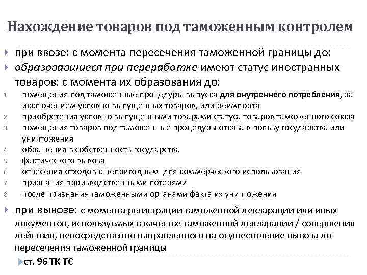 Товар под таможенным контролем. Нахождение товаров под таможенным контролем. Виды периодов нахождения товаров под таможенным контролем. Овары находящие я под таможеннвм контроле.