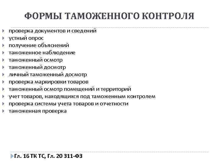 ФОРМЫ ТАМОЖЕННОГО КОНТРОЛЯ проверка документов и сведений устный опрос получение объяснений таможенное наблюдение таможенный