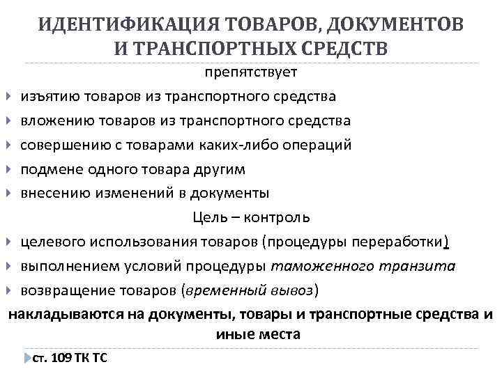 ИДЕНТИФИКАЦИЯ ТОВАРОВ, ДОКУМЕНТОВ И ТРАНСПОРТНЫХ СРЕДСТВ препятствует изъятию товаров из транспортного средства вложению товаров