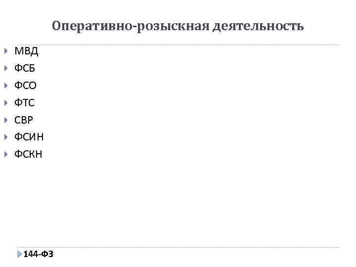 Оперативно-розыскная деятельность МВД ФСБ ФСО ФТС СВР ФСИН ФСКН 144 -ФЗ 