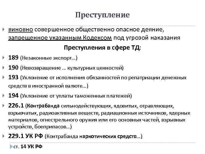Преступление виновно совершенное общественно опасное деяние, запрещенное указанным Кодексом под угрозой наказания Преступления в