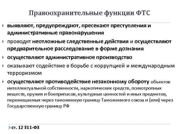 Правоохранительные функции ФТС выявляют, предупреждают, пресекают преступления и административные правонарушения проводят неотложные следственные действия