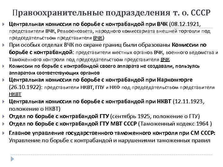 Правоохранительные подразделения т. о. СССР Центральная комиссия по борьбе с контрабандой при ВЧК (08.