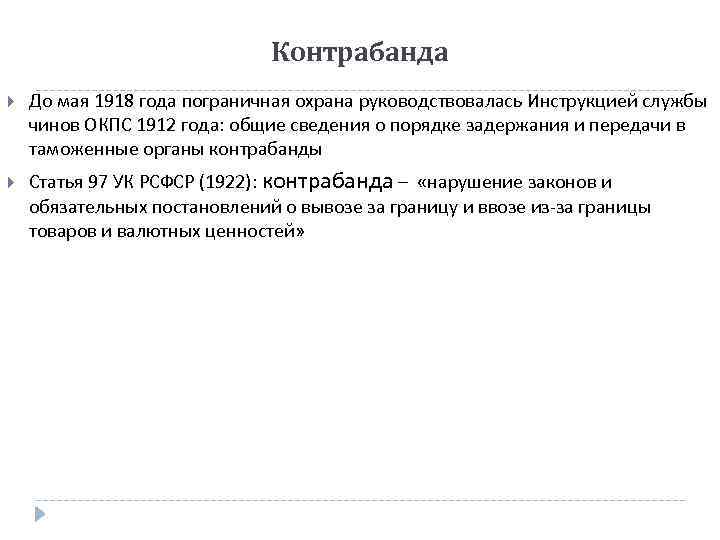Контрабанда До мая 1918 года пограничная охрана руководствовалась Инструкцией службы чинов ОКПС 1912 года: