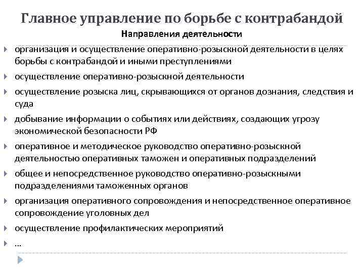 Главное управление по борьбе с контрабандой Направления деятельности организация и осуществление оперативно-розыскной деятельности в