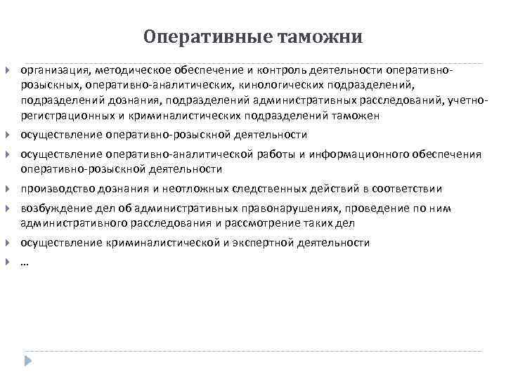 Оперативные таможни организация, методическое обеспечение и контроль деятельности оперативнорозыскных, оперативно-аналитических, кинологических подразделений, подразделений дознания,