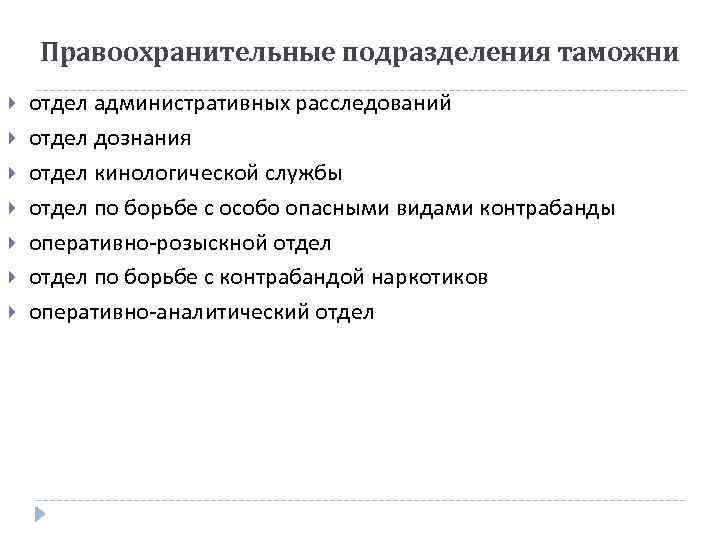 Правоохранительные подразделения таможни отдел административных расследований отдел дознания отдел кинологической службы отдел по борьбе