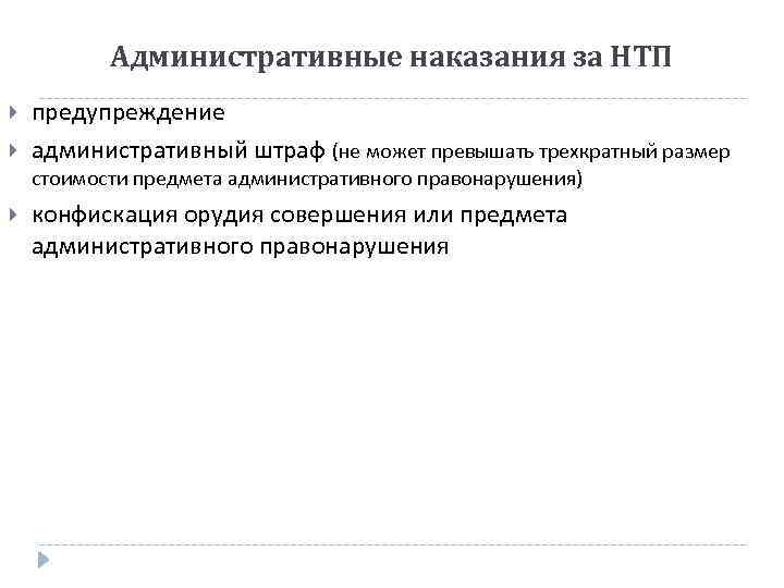 Административные наказания за НТП предупреждение административный штраф (не может превышать трехкратный размер стоимости предмета