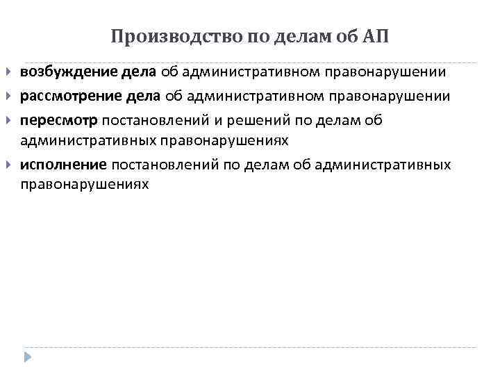 Производство по делам об АП возбуждение дела об административном правонарушении рассмотрение дела об административном