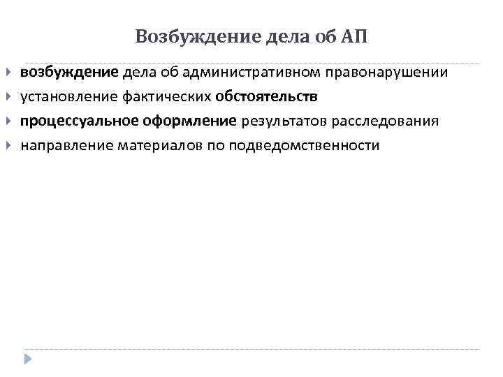 Возбуждение дела об АП возбуждение дела об административном правонарушении установление фактических обстоятельств процессуальное оформление