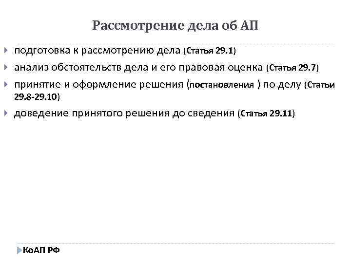 Рассмотрение дела об АП подготовка к рассмотрению дела (Статья 29. 1) анализ обстоятельств дела