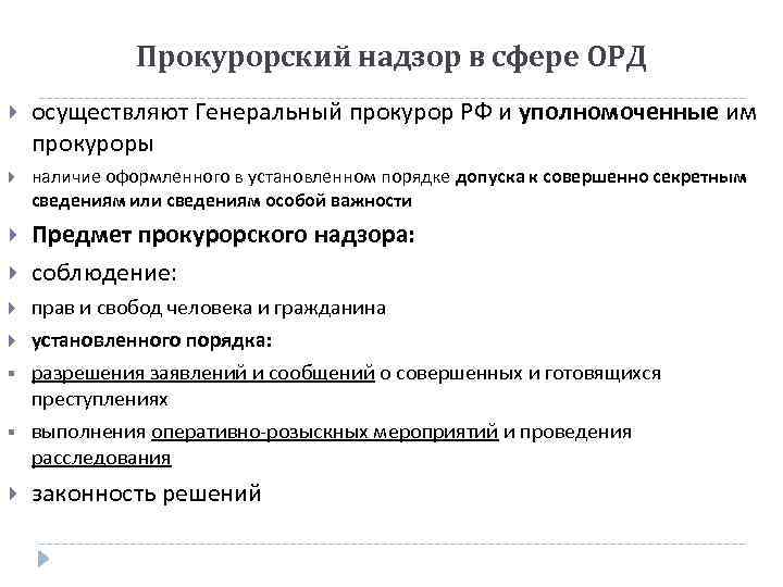 Прокурорский надзор в сфере ОРД осуществляют Генеральный прокурор РФ и уполномоченные им прокуроры наличие