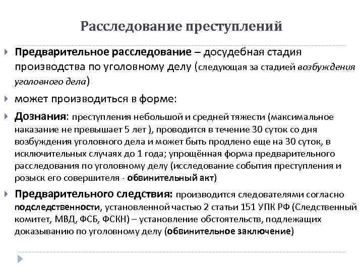 Расследование преступлений Предварительное расследование – досудебная стадия производства по уголовному делу (следующая за стадией