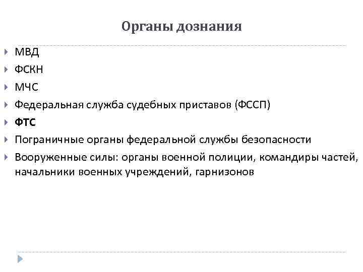 Органы дознания МВД ФСКН МЧС Федеральная служба судебных приставов (ФССП) ФТС Пограничные органы федеральной