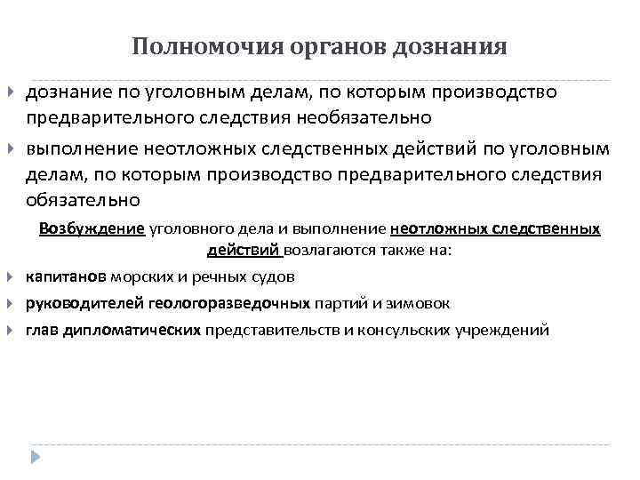 Полномочия органов дознания дознание по уголовным делам, по которым производство предварительного следствия необязательно выполнение