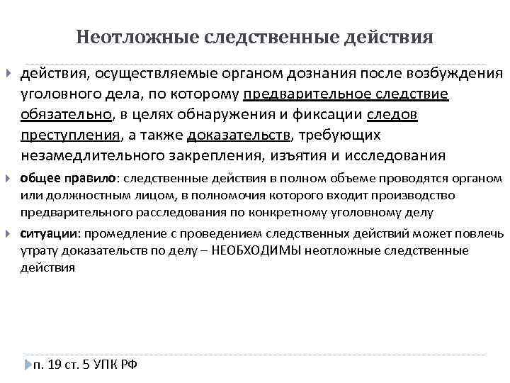 Неотложные следственные действия, осуществляемые органом дознания после возбуждения уголовного дела, по которому предварительное следствие