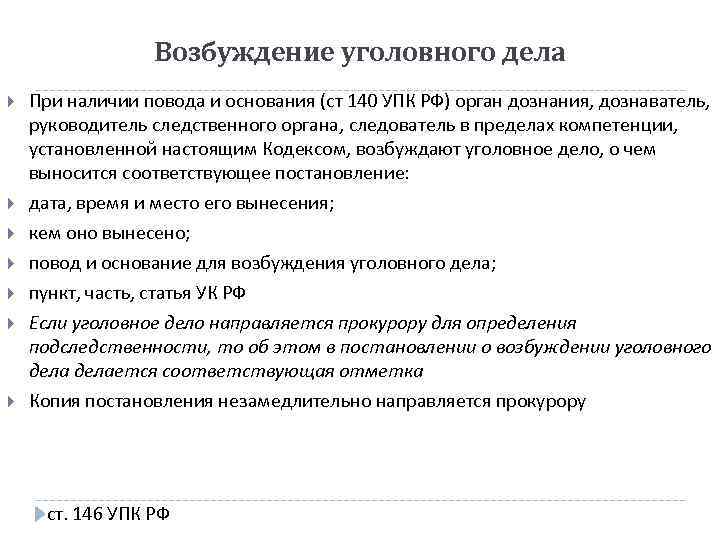 Возбуждение уголовного дела При наличии повода и основания (ст 140 УПК РФ) орган дознания,