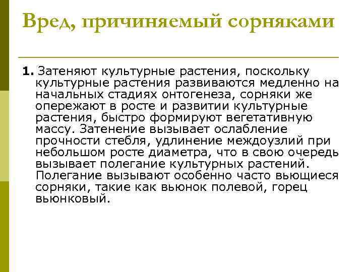 Вред, причиняемый сорняками 1. Затеняют культурные растения, поскольку культурные растения развиваются медленно на начальных