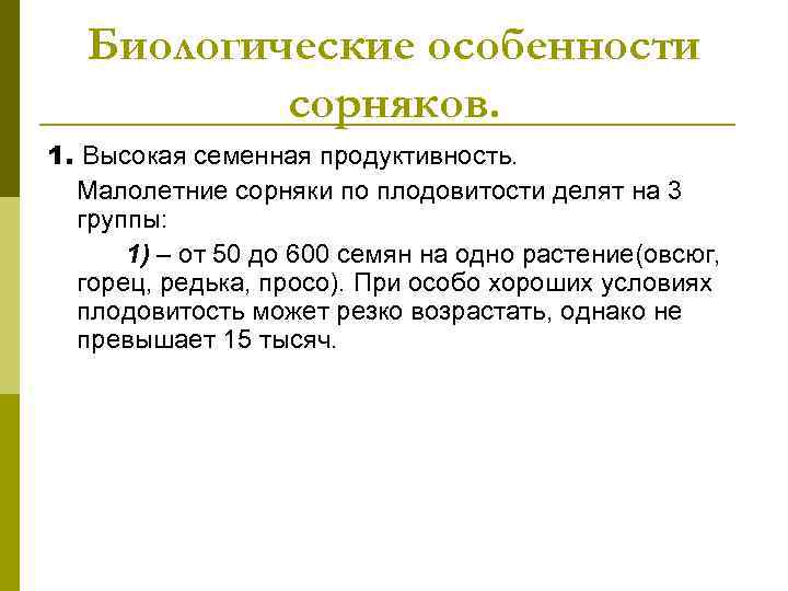 Биологические особенности сорняков. 1. Высокая семенная продуктивность. Малолетние сорняки по плодовитости делят на 3