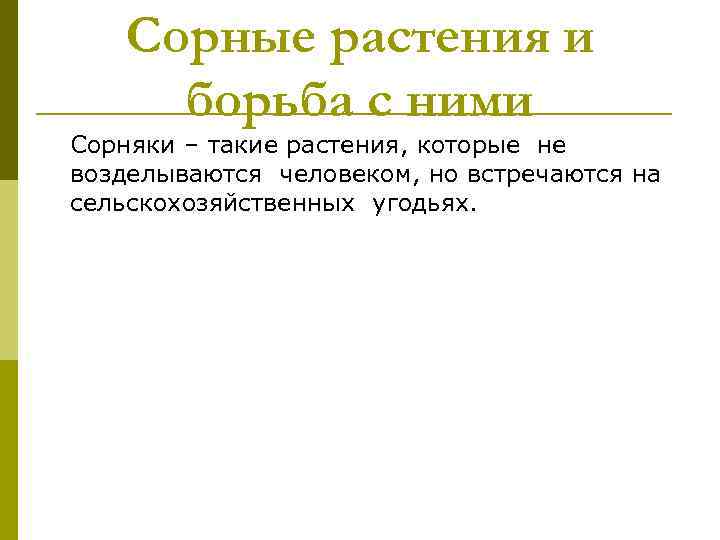 Сорные растения и борьба с ними Сорняки – такие растения, которые не возделываются человеком,