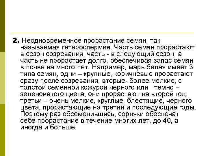 2. Неодновременное прорастание семян, так называемая гетероспермия. Часть семян прорастают в сезон созревания, часть