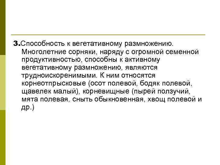 3. Способность к вегетативному размножению. Многолетние сорняки, наряду с огромной семенной продуктивностью, способны к