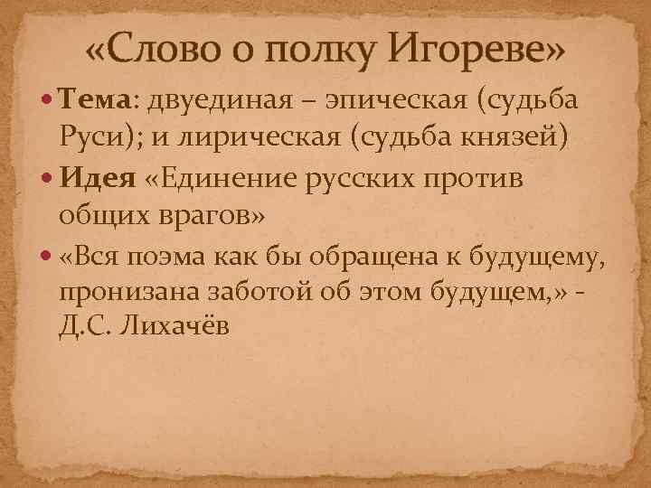 Слово о полку игореве эпичность и лиризм изображения русской земли и судеб русских людей