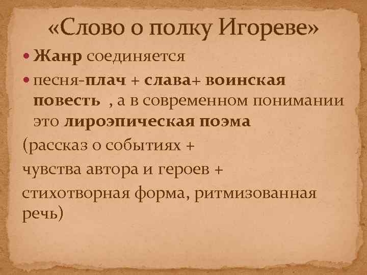 Описание жанра слово. Слово о полку Игореве Жанр. Жанр Сова о полку Игореве.