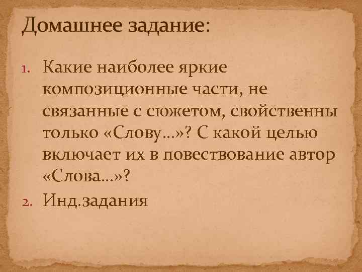Домашнее задание: 1. Какие наиболее яркие композиционные части, не связанные с сюжетом, свойственны только
