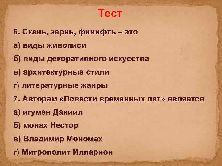 Тест 6. Скань, зернь, финифть – это а) виды живописи б) виды декоративного искусства
