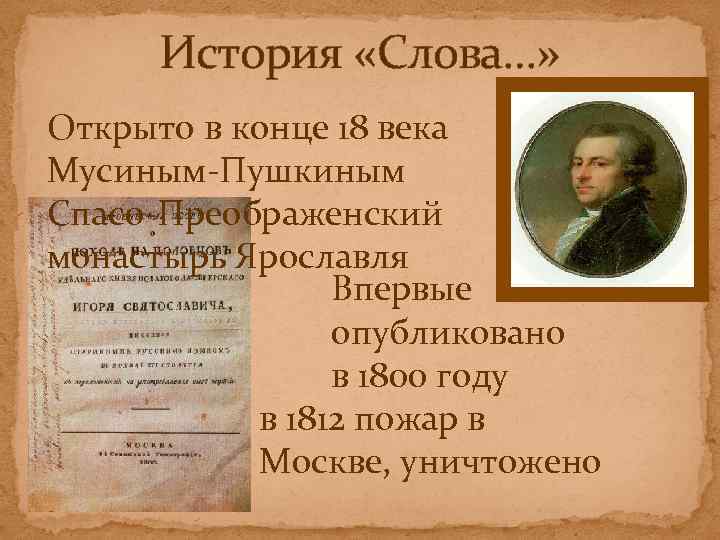 История «Слова…» Открыто в конце 18 века Мусиным-Пушкиным Спасо-Преображенский монастырь Ярославля Впервые опубликовано в