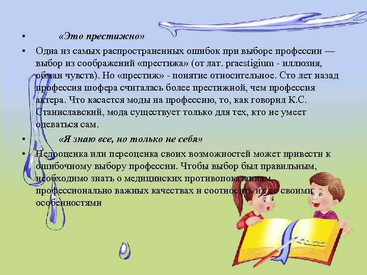  «Это престижно» • Одна из самых распространенных ошибок при выборе профессии — выбор