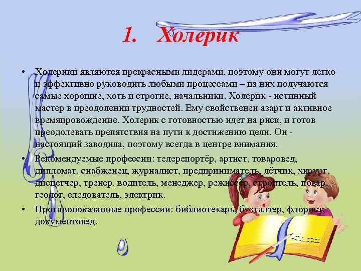 1. Холерик • Холерики являются прекрасными лидерами, поэтому они могут легко и эффективно руководить